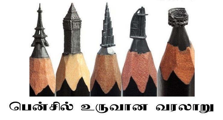 பென்சில் உருவான வரலாறு History Of Pencils In Tamil