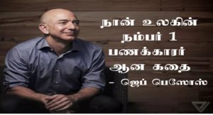 ஜெப் பெசோஸ் அமேசான் நிறுவனத்தை உருவாக்கி ஜெயித்தது எப்படி?