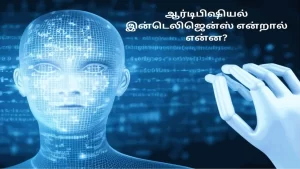 Explained artificial intelligence in tamil here
