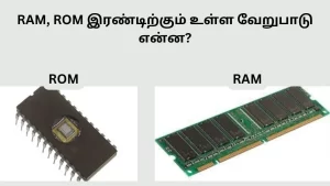 ram rom difference in tamil